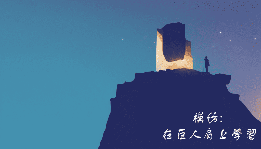 模仿:站在巨人的肩膀上的學習方法 1 模仿:站在巨人的肩膀上的學習方法